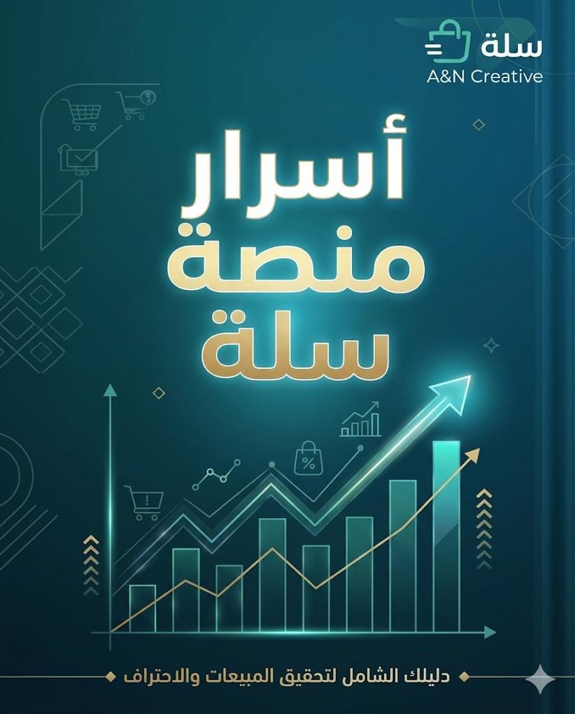 أسرار منصة سلة